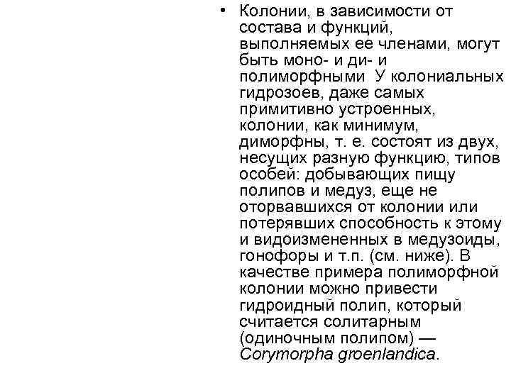  • Колонии, в зависимости от  состава и функций,  выполняемых ее членами,