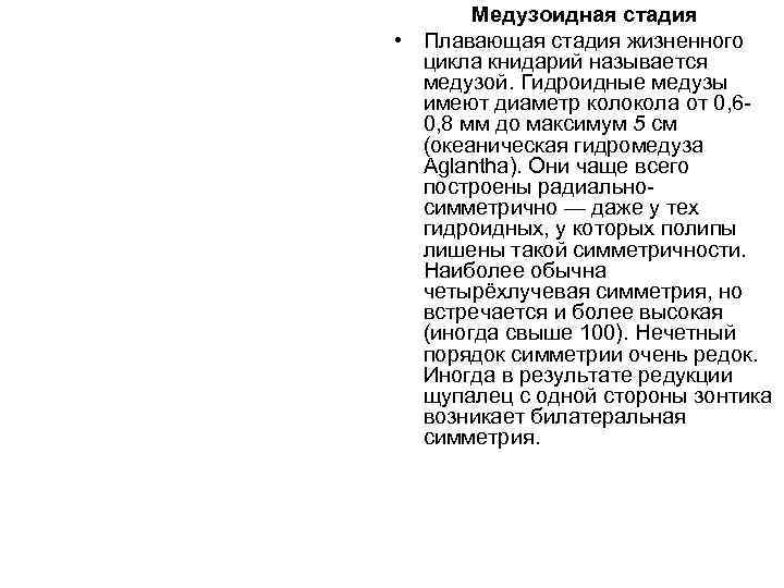   Медузоидная стадия • Плавающая стадия жизненного  цикла книдарий называется  медузой.
