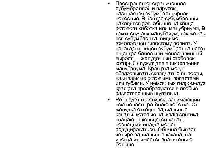  •  Пространство, ограниченное субумбреллой и парусом, называется субумбреллярной полостью. В центре субумбреллы