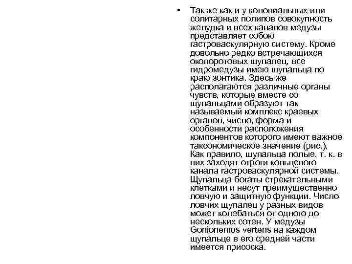  •  Так же как и у колониальных или солитарных полипов совокупность желудка