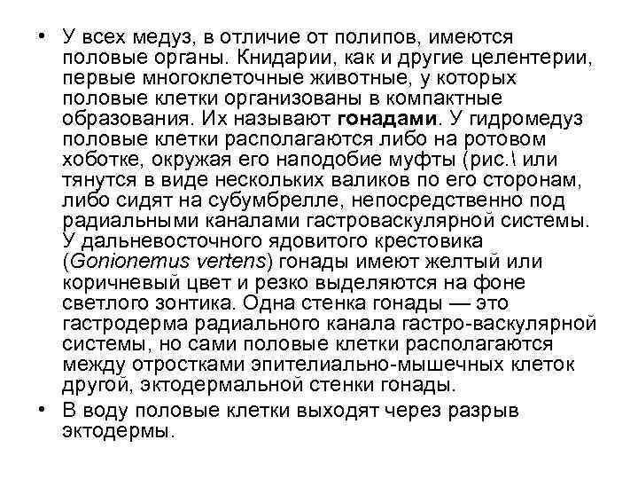  • У всех медуз, в отличие от полипов, имеются  половые органы. Книдарии,