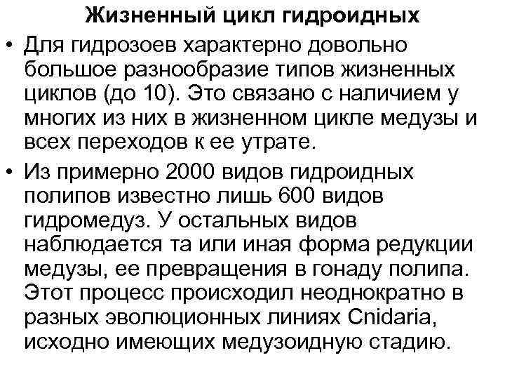   Жизненный цикл гидроидных • Для гидрозоев характерно довольно  большое разнообразие типов