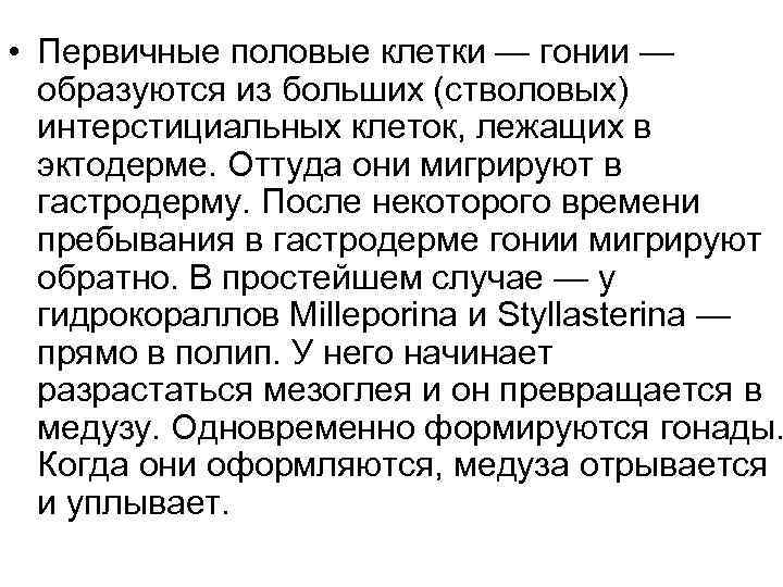  • Первичные половые клетки — гонии —  образуются из больших (стволовых) 