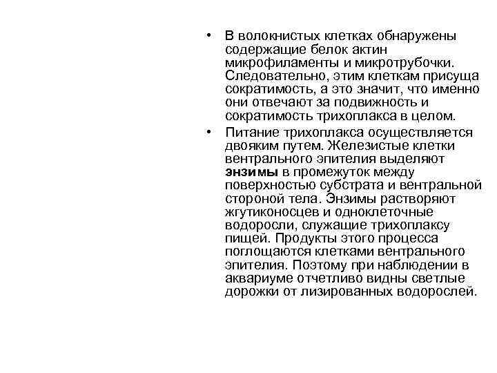  • В волокнистых клетках обнаружены  содержащие белок актин  микрофиламенты и микротрубочки.