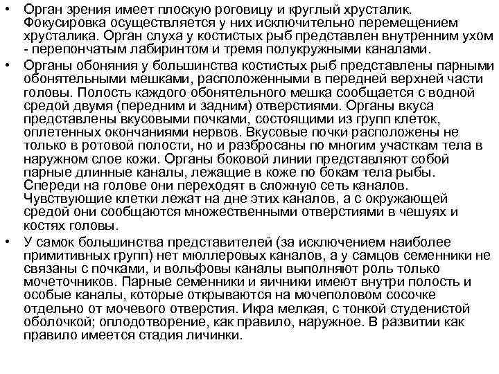  • Орган зрения имеет плоскую роговицу и круглый хрусталик. Фокусировка осуществляется у них