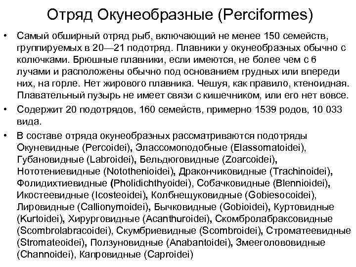   Отряд Окунеобразные (Perciformes) • Самый обширный отряд рыб, включающий не менее 150