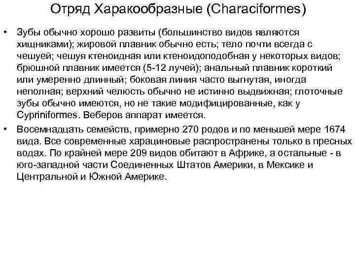    Отряд Харакообразные (Characiformes) • Зубы обычно хорошо развиты (большинство видов являются