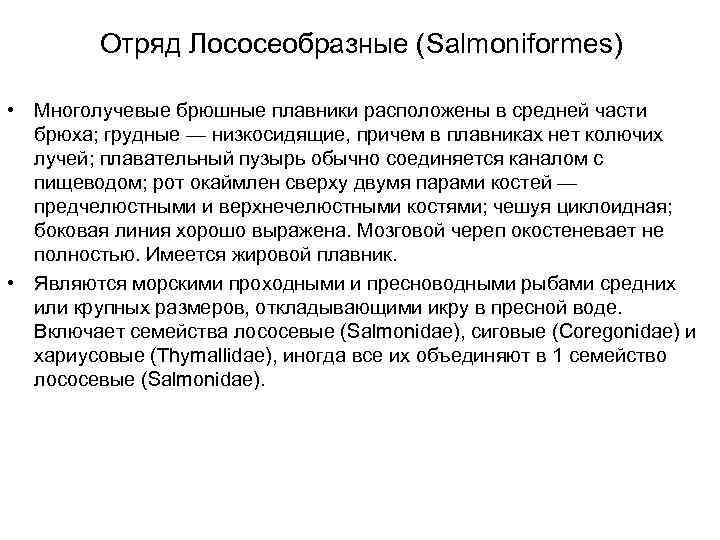   Отряд Лососеобразные (Salmoniformes)  • Многолучевые брюшные плавники расположены в средней