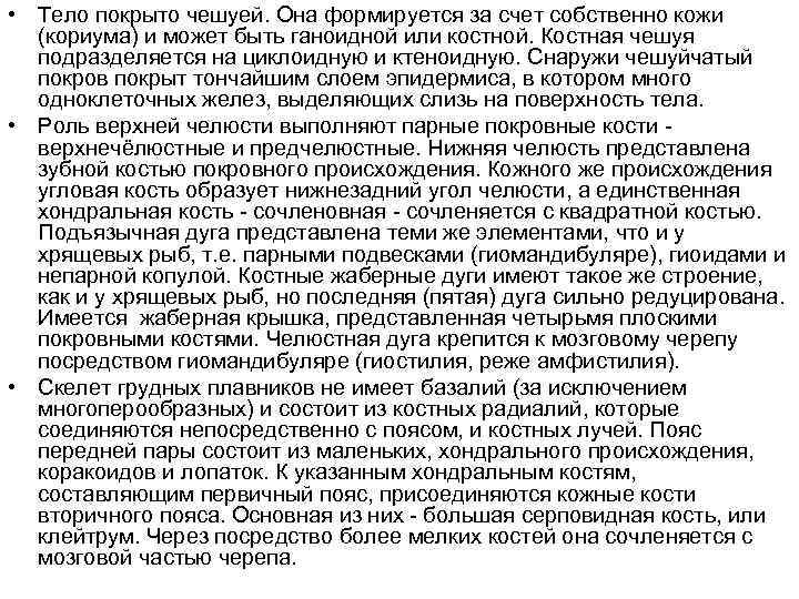 • Тело покрыто чешуей. Она формируется за счет собственно кожи  (кориума) и