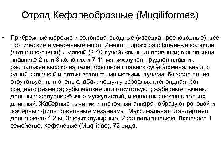  Отряд Кефалеобразные (Mugiliformes)  • Прибрежные морские и солоноватоводные (изредка пресноводные); все 