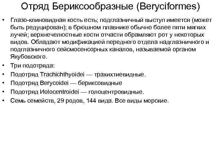  Отряд Бериксообразные (Beryciformes) • Глазо-клиновидная кость есть; подглазничный выступ имеется (может  быть