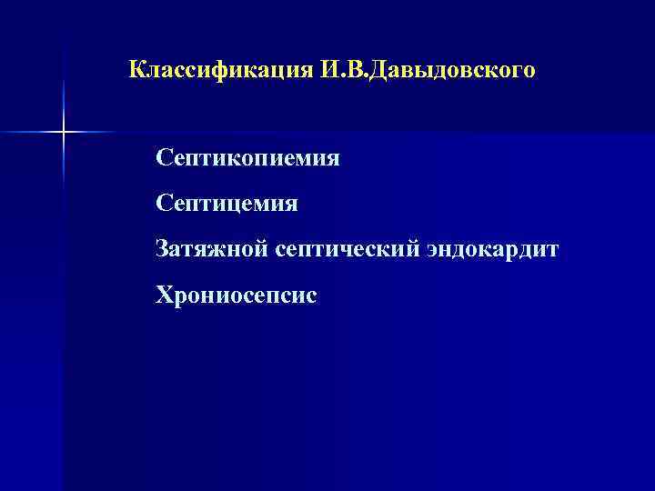 Классификация И. В. Давыдовского  Септикопиемия Септицемия Затяжной септический эндокардит Хрониосепсис 