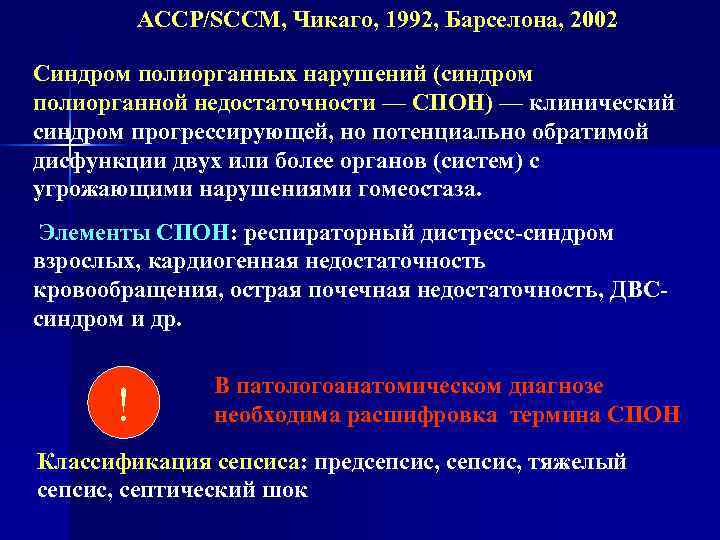    ACCP/SCCM, Чикаго, 1992, Барселона, 2002  Синдром полиорганных нарушений (синдром полиорганной