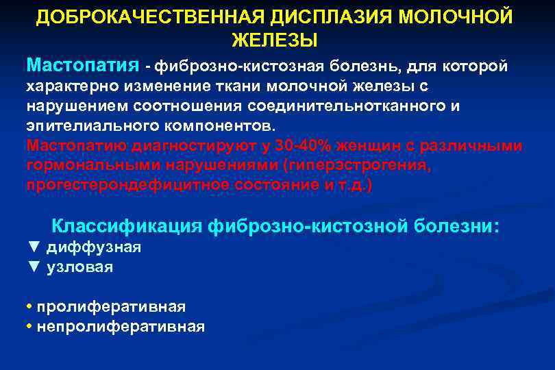  ДОБРОКАЧЕСТВЕННАЯ ДИСПЛАЗИЯ МОЛОЧНОЙ     ЖЕЛЕЗЫ Мастопатия - фиброзно-кистозная болезнь, для