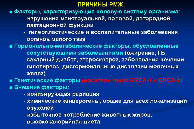      ПРИЧИНЫ РМЖ:  ■ Факторы, характеризующие половую систему