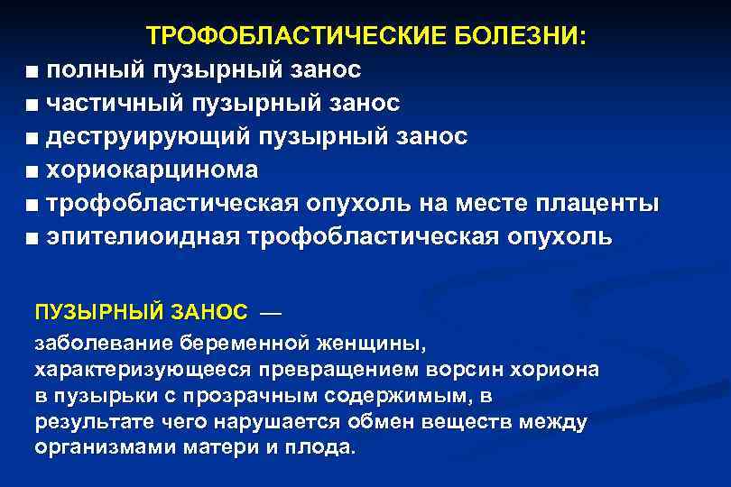    ТРОФОБЛАСТИЧЕСКИЕ БОЛЕЗНИ:  ■ полный пузырный занос ■ частичный пузырный занос