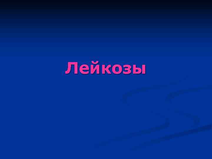 Лейкозы 
