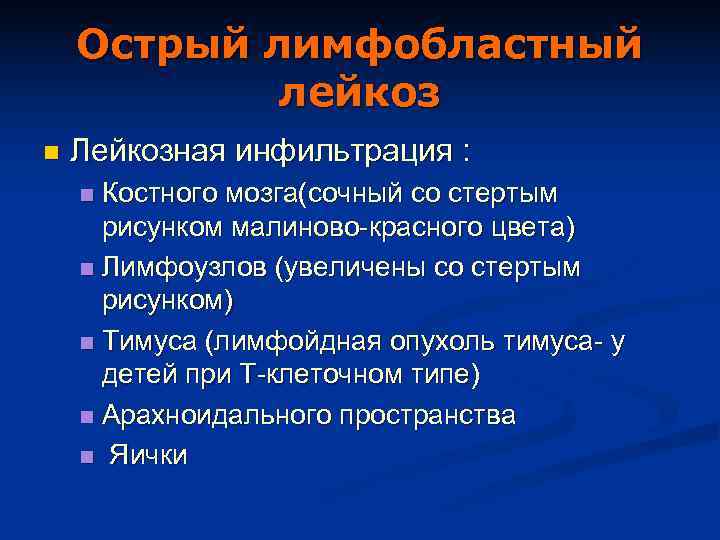   Острый лимфобластный   лейкоз n  Лейкозная инфильтрация : n Костного