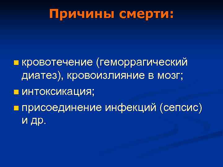  Причины смерти:  n кровотечение (геморрагический  диатез), кровоизлияние в мозг;  n