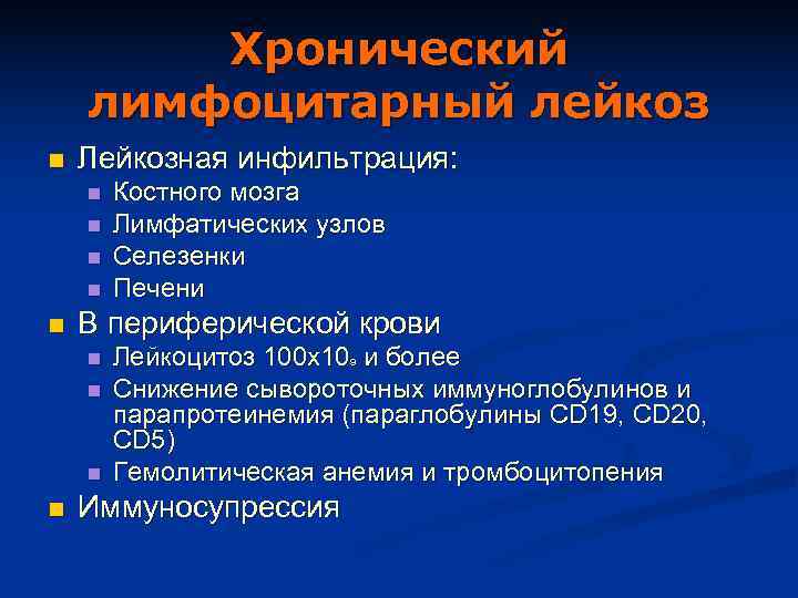   Хронический лимфоцитарный лейкоз n  Лейкозная инфильтрация: n  Костного мозга n