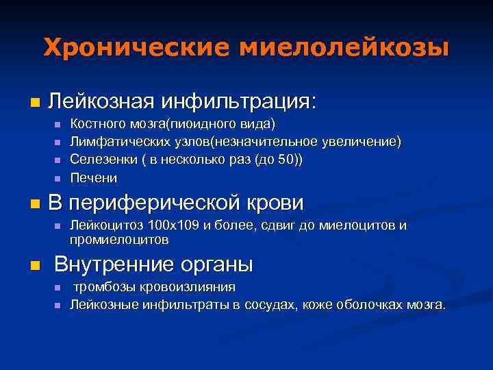   Хронические миелолейкозы n  Лейкозная инфильтрация: n  Костного мозга(пиоидного вида) n