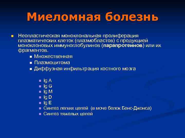   Миеломная болезнь n  Неопластическая моноклональная пролиферация плазматических клеток (плазмобластов) с продукцией