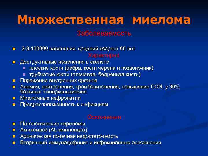   Множественная миелома      Заболеваемость n  2 -3: