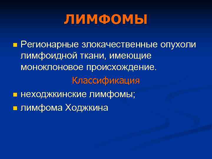    ЛИМФОМЫ n Регионарные злокачественные опухоли  лимфоидной ткани, имеющие  моноклоновое