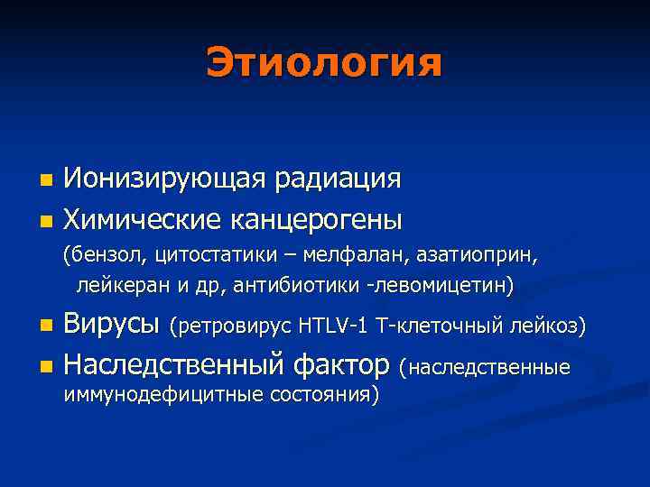    Этиология n Ионизирующая радиация n Химические канцерогены (бензол, цитостатики – мелфалан,