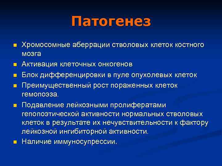    Патогенез n  Хромосомные аберрации стволовых клеток костного мозга n 