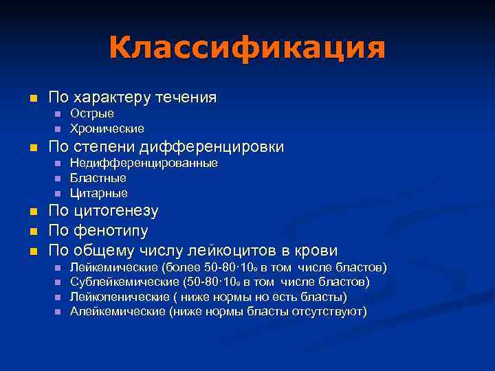    Классификация n  По характеру течения n  Острые n 