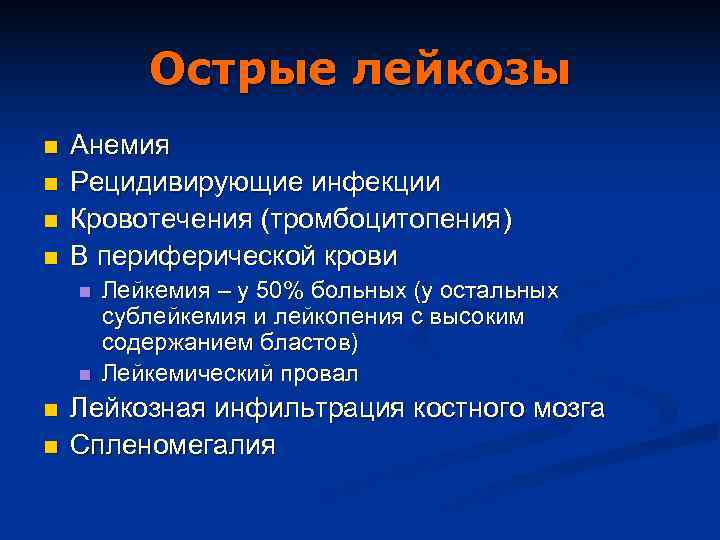   Острые лейкозы n  Анемия n  Рецидивирующие инфекции n  Кровотечения