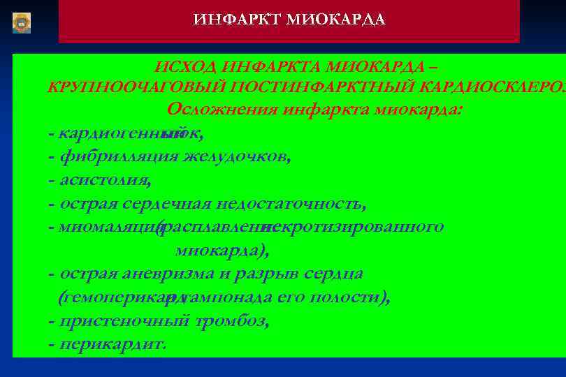     ИНФАРКТ МИОКАРДА  ИСХОД ИНФАРКТА МИОКАРДА – КРУПНООЧАГОВЫЙ ПОСТИНФАРКТНЫЙ КАРДИОСКЛЕРОЗ
