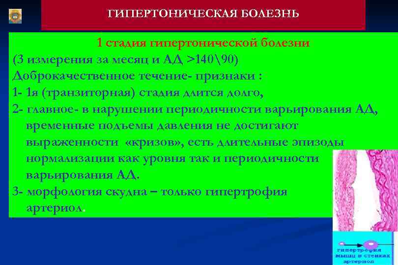    ГИПЕРТОНИЧЕСКАЯ БОЛЕЗНЬ   1 стадия гипертонической болезни (3 измерения за