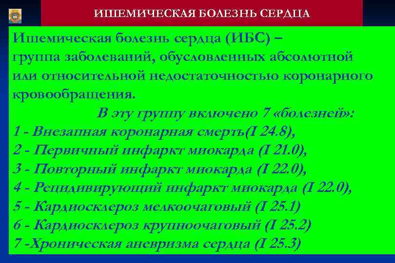   ИШЕМИЧЕСКАЯ БОЛЕЗНЬ СЕРДЦА Ишемическая болезнь сердца (ИБС) – группа заболеваний, обусловленных абсолютной