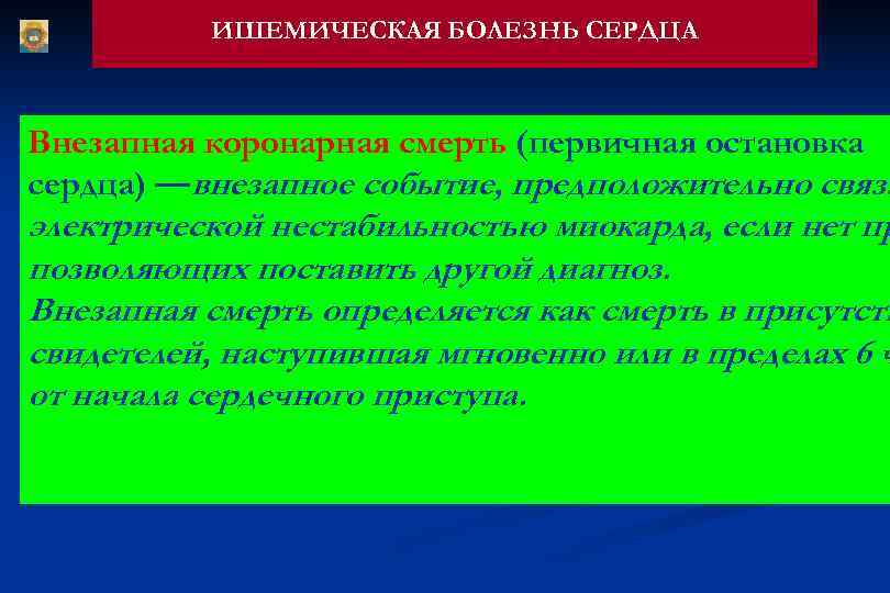    ИШЕМИЧЕСКАЯ БОЛЕЗНЬ СЕРДЦА  Внезапная коронарная смерть (первичная остановка сердца) —внезапное