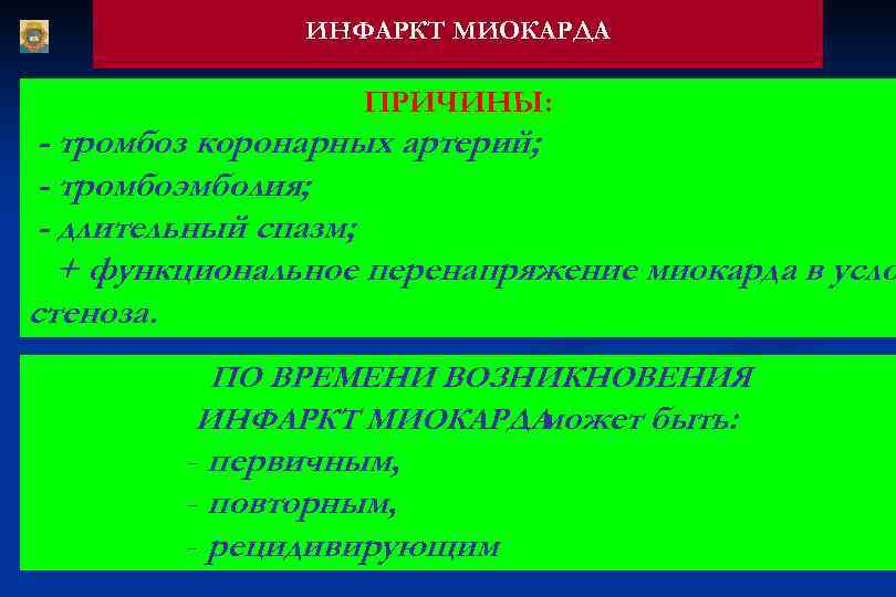     ИНФАРКТ МИОКАРДА     ПРИЧИНЫ:  - тромбоз