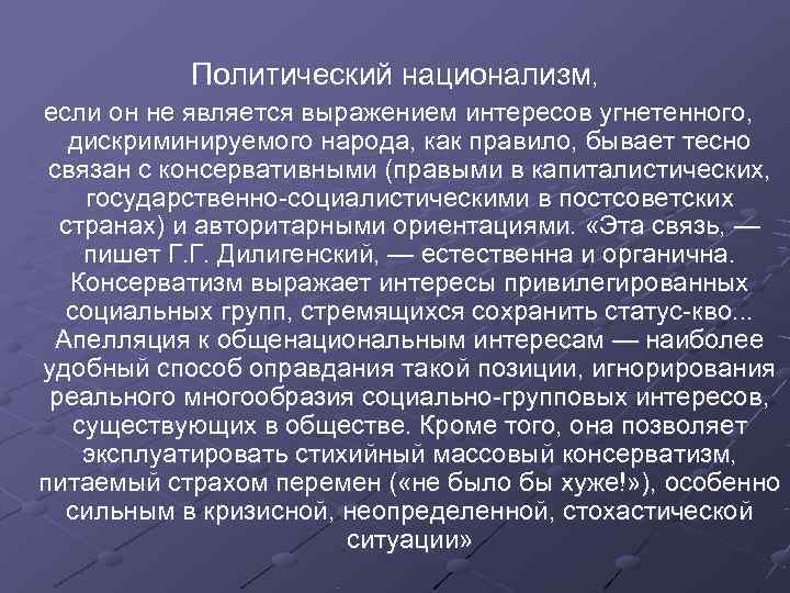Политический национализм, если он не является выражением интересов угнетенного, дискриминируемого народа, как Политический национализм, если он не является выражением интересов угнетенного, дискриминируемого народа, как