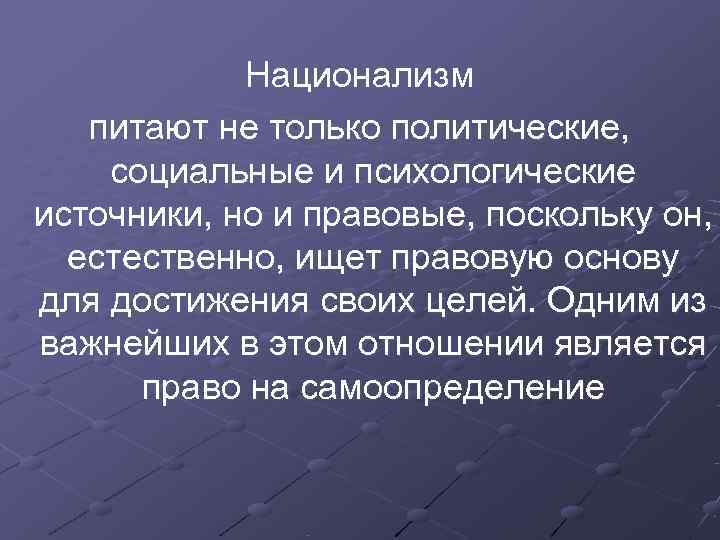 Национализм питают не только политические, социальные и психологические источники, но и Национализм питают не только политические, социальные и психологические источники, но и
