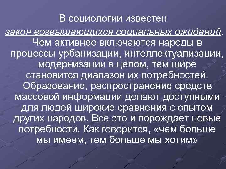 В социологии известен закон возвышающихся социальных ожиданий. Чем активнее включаются народы В социологии известен закон возвышающихся социальных ожиданий. Чем активнее включаются народы