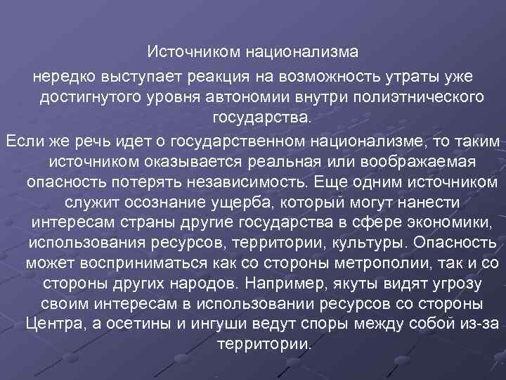 Источником национализма нередко выступает реакция на возможность утраты уже достигнутого Источником национализма нередко выступает реакция на возможность утраты уже достигнутого