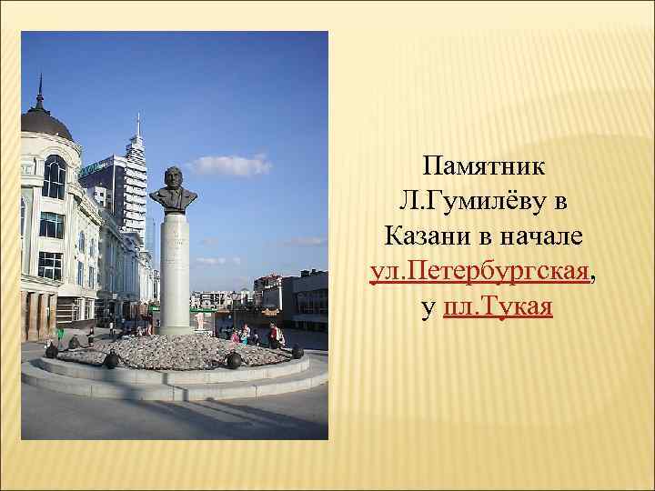   Памятник  Л. Гумилёву в  Казани в начале ул. Петербургская, у