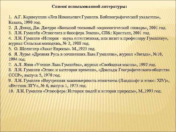      Список использованной литературы:  1.  А. Г. Каримуллин