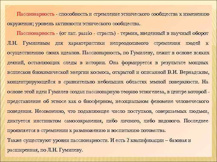 Понятие пассионарность в объяснении исторического процесса введено