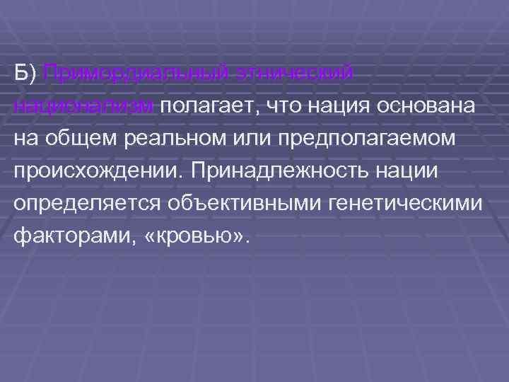 Б) Примордиальный этнический национализм полагает, что нация основана на общем реальном или предполагаемом происхождении.