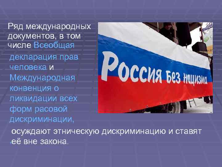 Ряд международных документов, в том числе Всеобщая декларация прав человека и Международная конвенция о