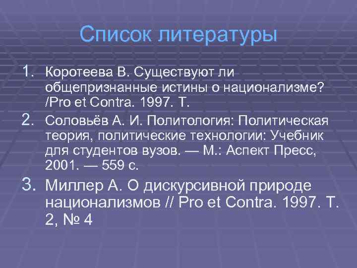   Список литературы 1. Коротеева В. Существуют ли  общепризнанные истины о национализме?