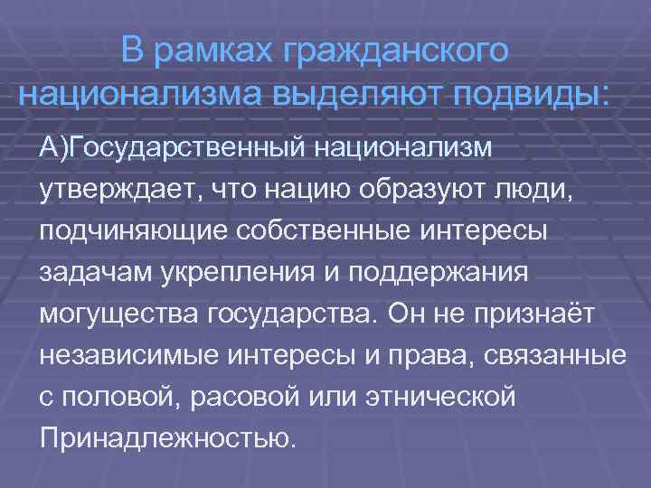  В рамках гражданского национализма выделяют подвиды:  А)Государственный национализм утверждает, что нацию образуют
