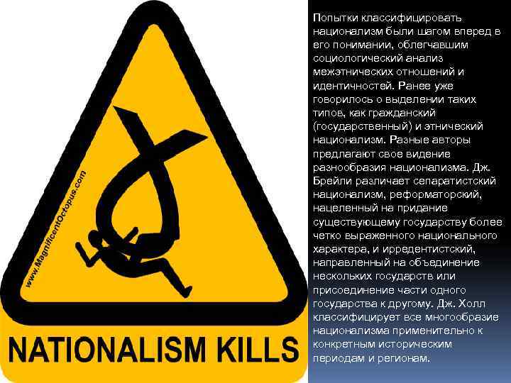 Попытки классифицировать национализм были шагом вперед в его понимании, облегчавшим социологический анализ межэтнических отношений