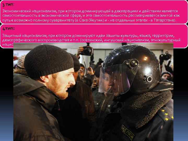 3 тип: Экономический национализм, при котором доминирующей в декларациях и действиях является самостоятельность в